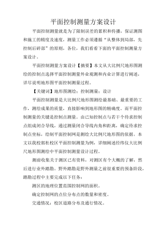 平面控制测量方案设计