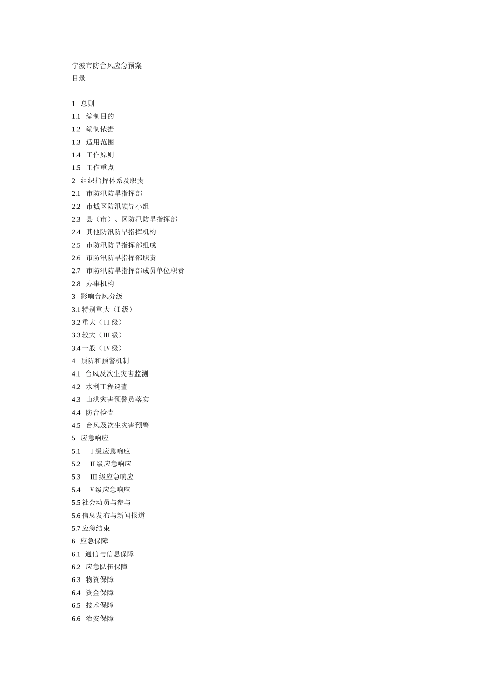 宁波防台风应急预案_第1页