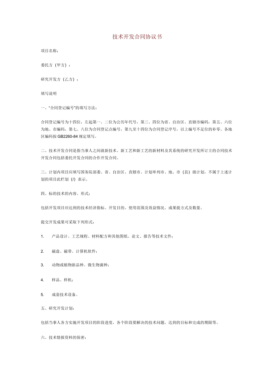 技术开发合同协议书_第1页