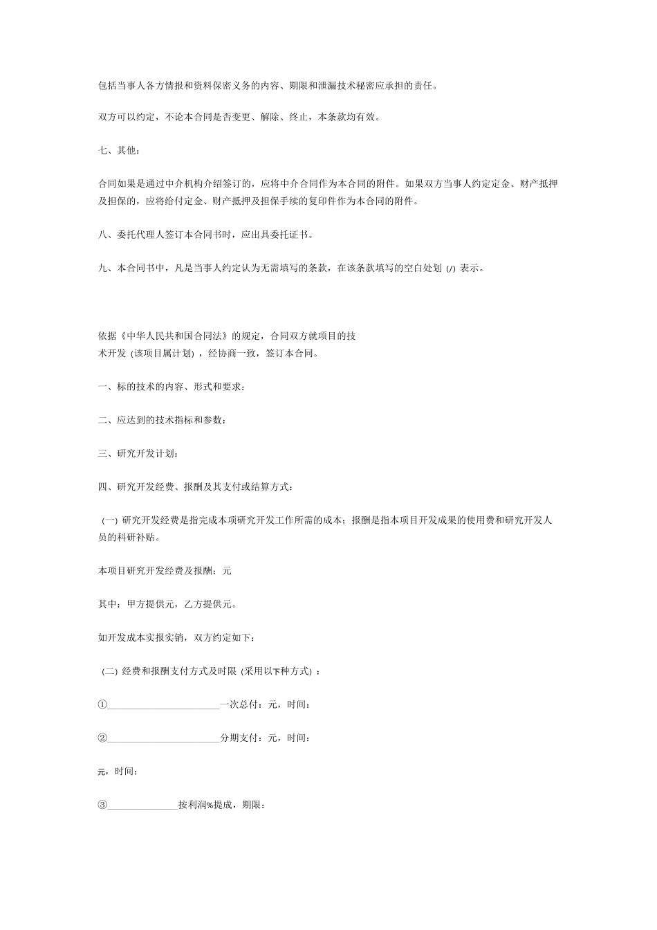 技术开发合同协议书_第2页