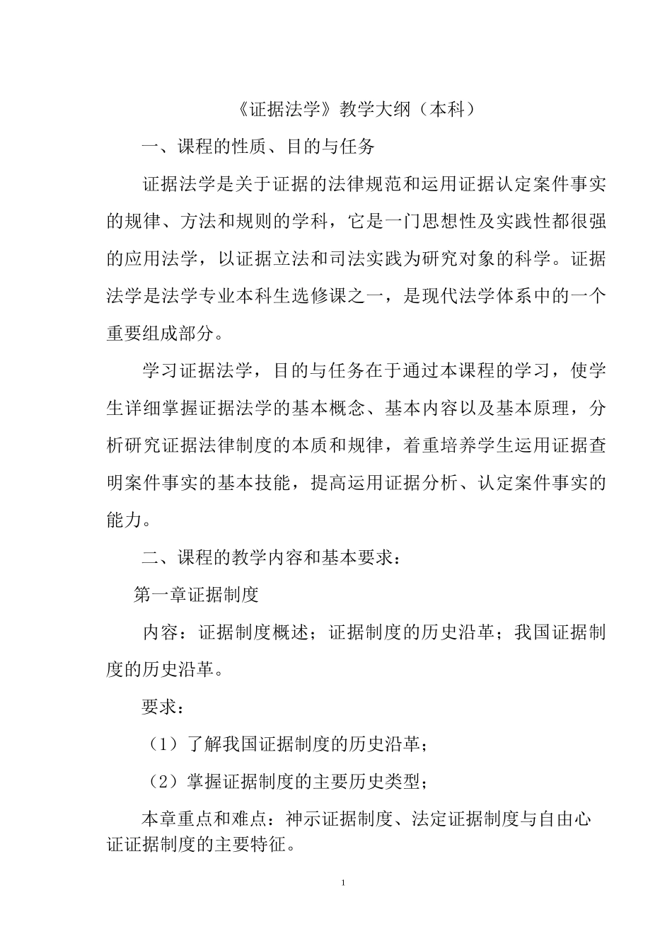 《证据法学》教学大纲(本科)_第1页