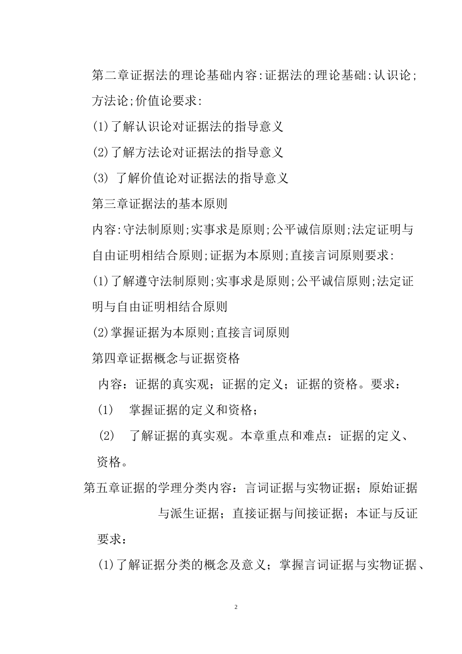 《证据法学》教学大纲(本科)_第2页