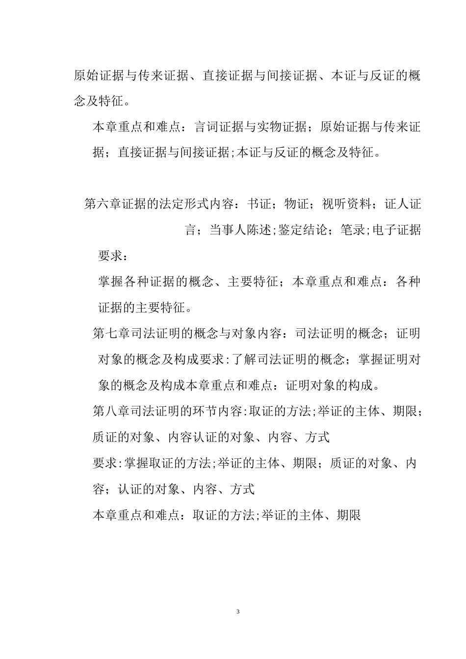 《证据法学》教学大纲(本科)_第3页