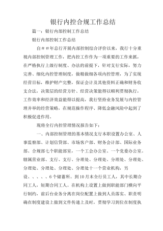 银行内控合规工作总结