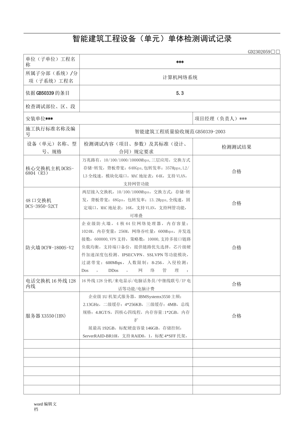 智能化设备调试记录_第1页