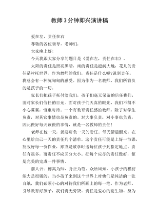 教师3分钟即兴演讲稿