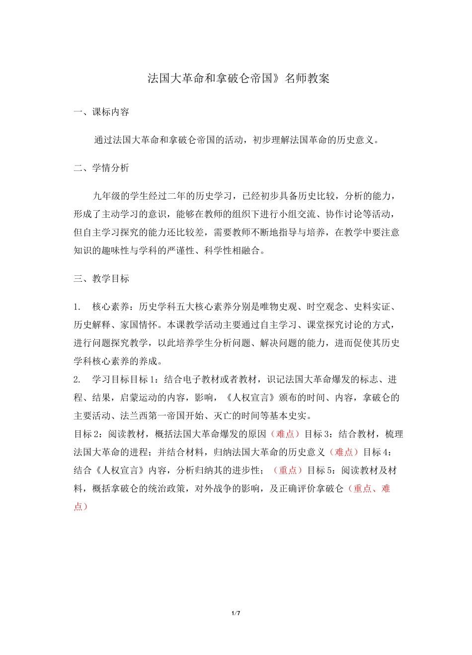 《法国大革命和拿破仑帝国》教案_第1页