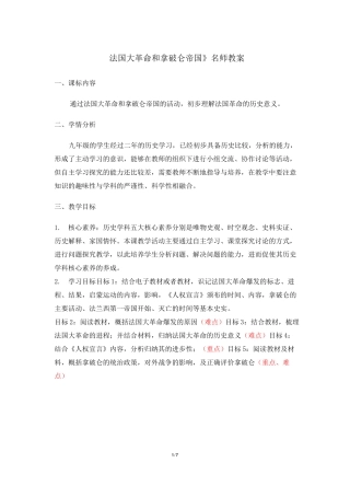 《法国大革命和拿破仑帝国》教案