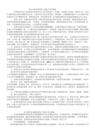 (完整版)防止高处坠落事故十条重点安全措施