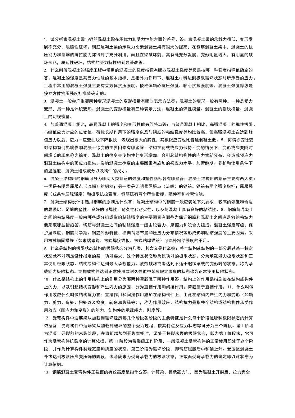 混凝土结构设计原理,简答题_第1页