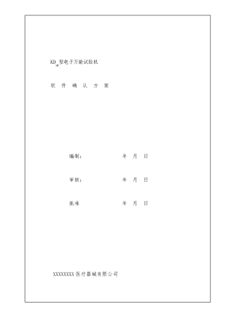 万能试验机软件确认方案