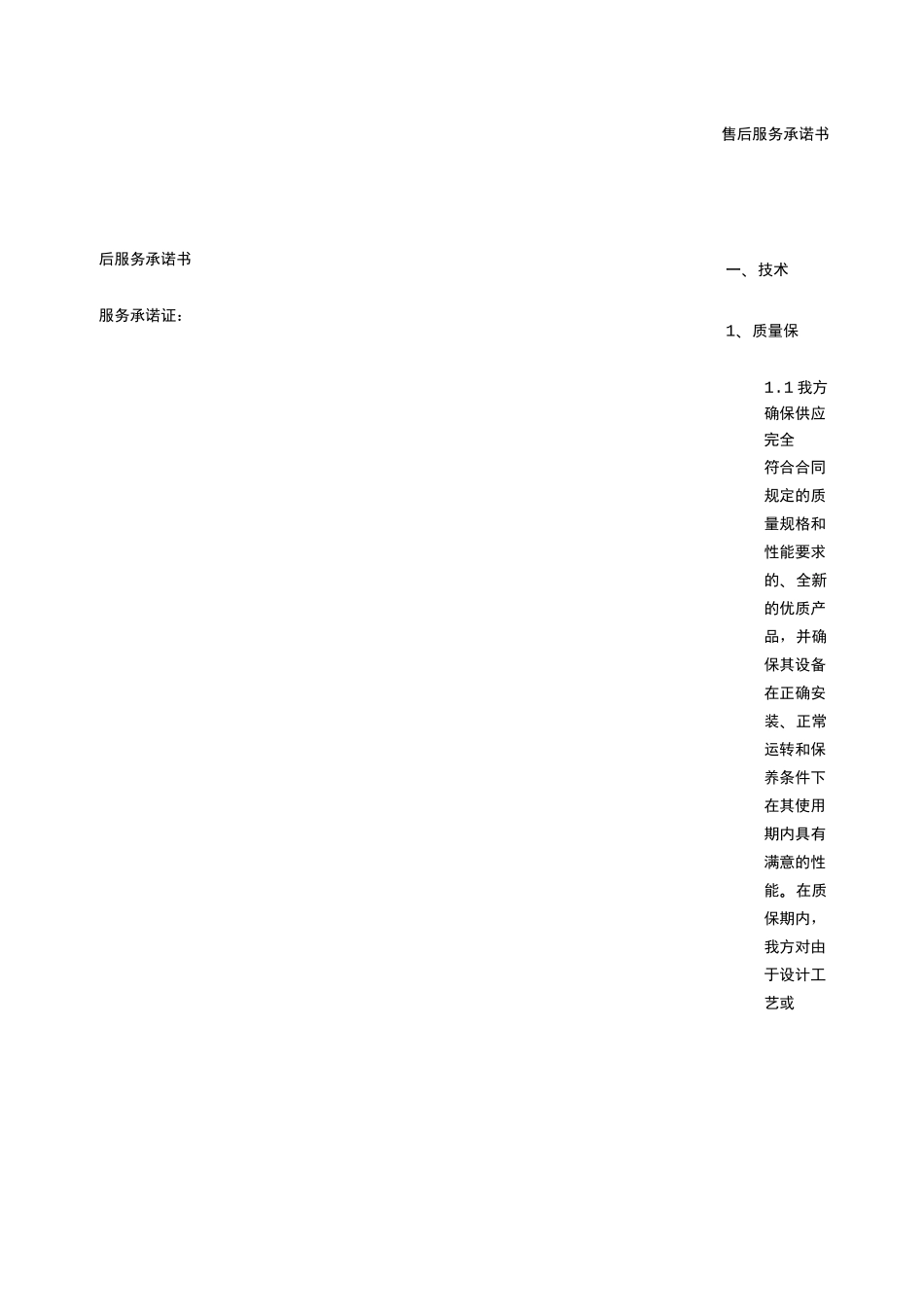 供货售后服务承诺书_第1页