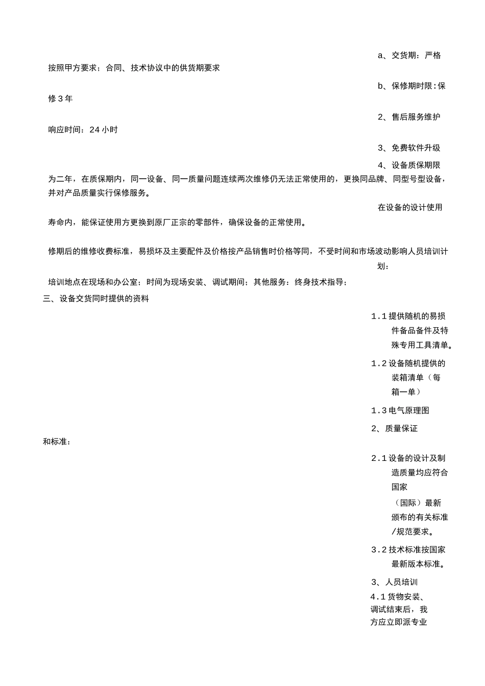供货售后服务承诺书_第3页