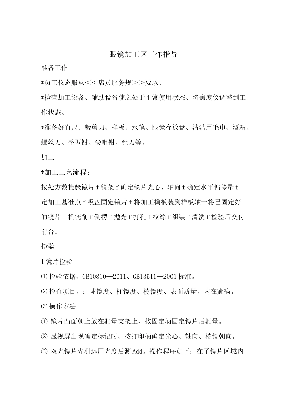 眼镜店 (加工区)_第1页