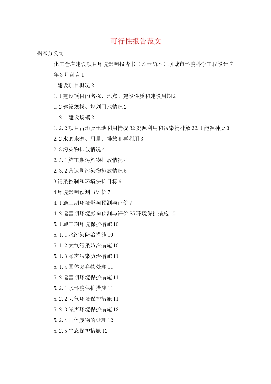 可行性报告范文_第1页