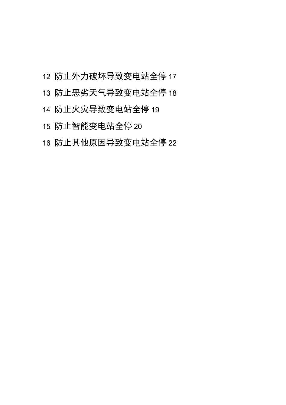 电网公司防止变电站全停十六项措施_第2页