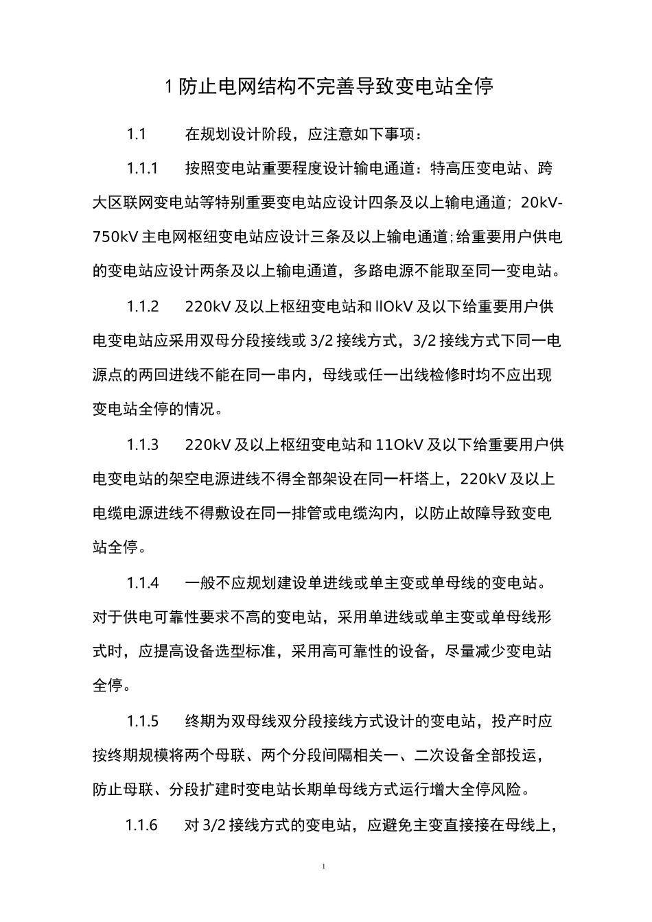 电网公司防止变电站全停十六项措施_第3页