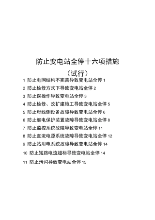 电网公司防止变电站全停十六项措施
