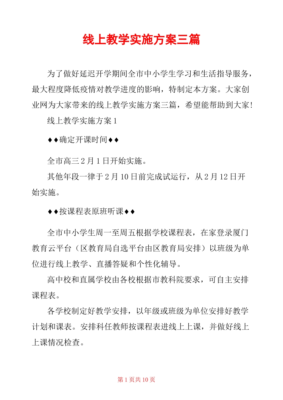 线上教学实施方案三篇_第1页