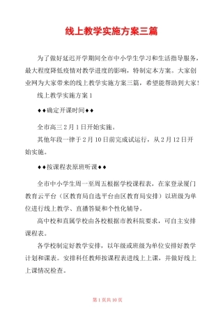 线上教学实施方案三篇