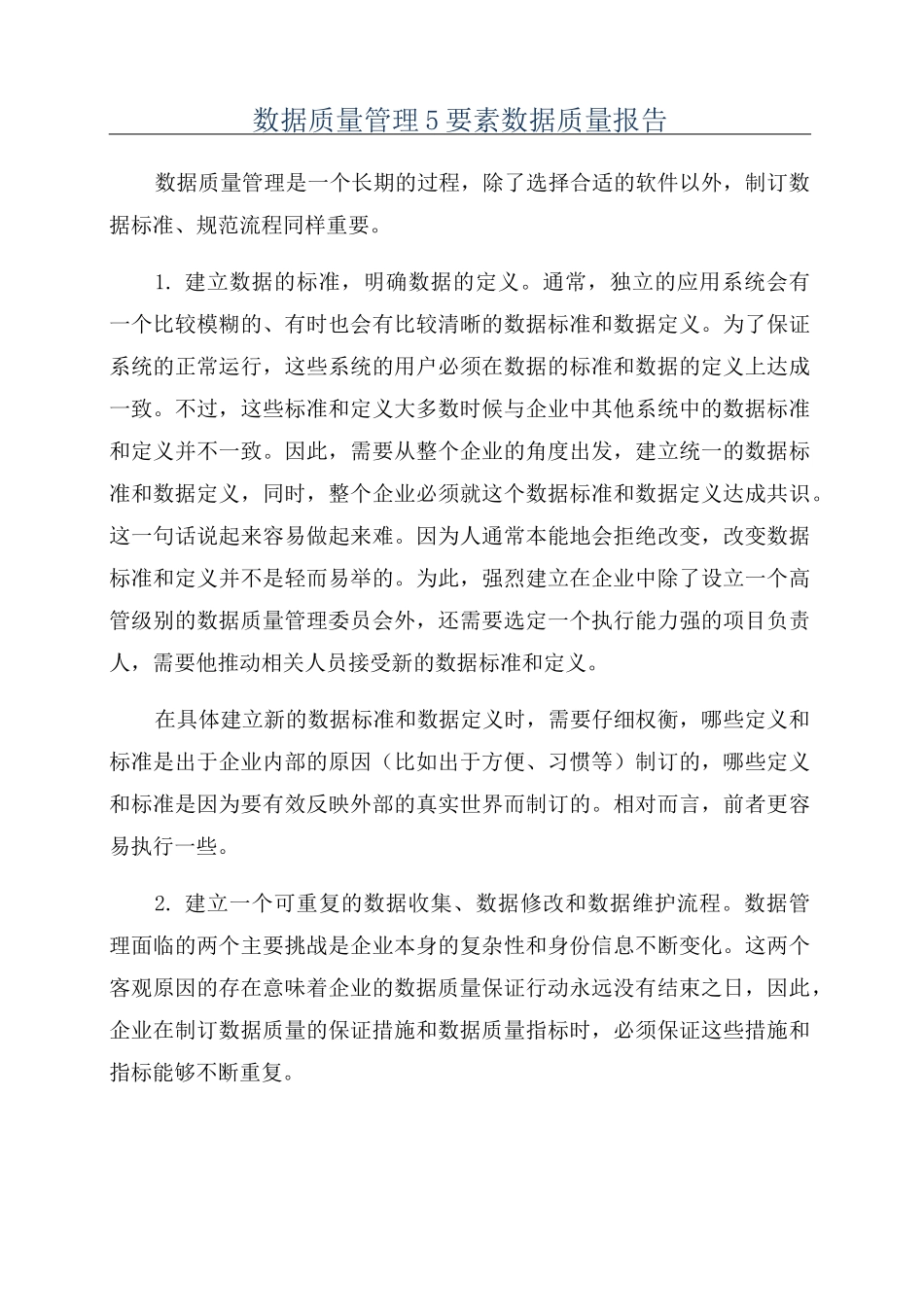 数据质量管理5要素数据质量报告_第1页