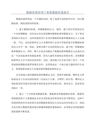 数据质量管理5要素数据质量报告
