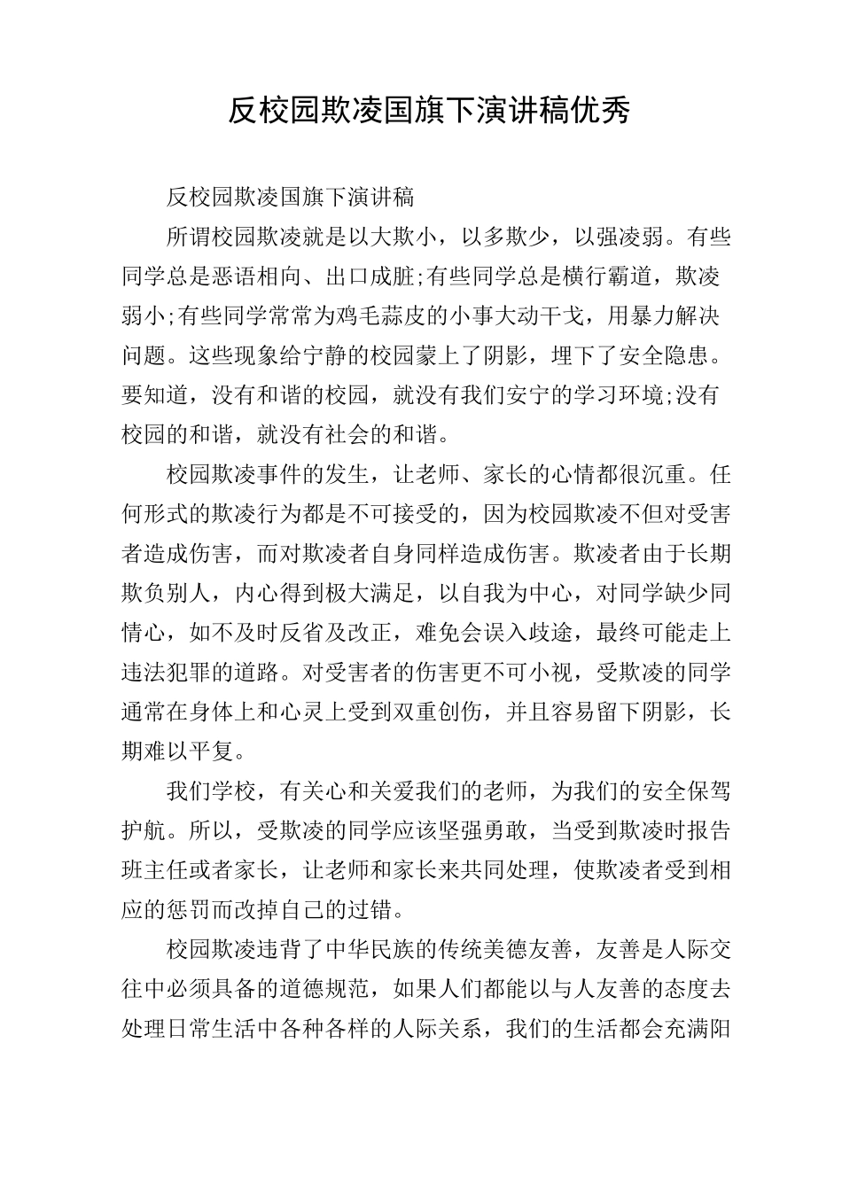 反校园欺凌国旗下演讲稿优秀_第1页