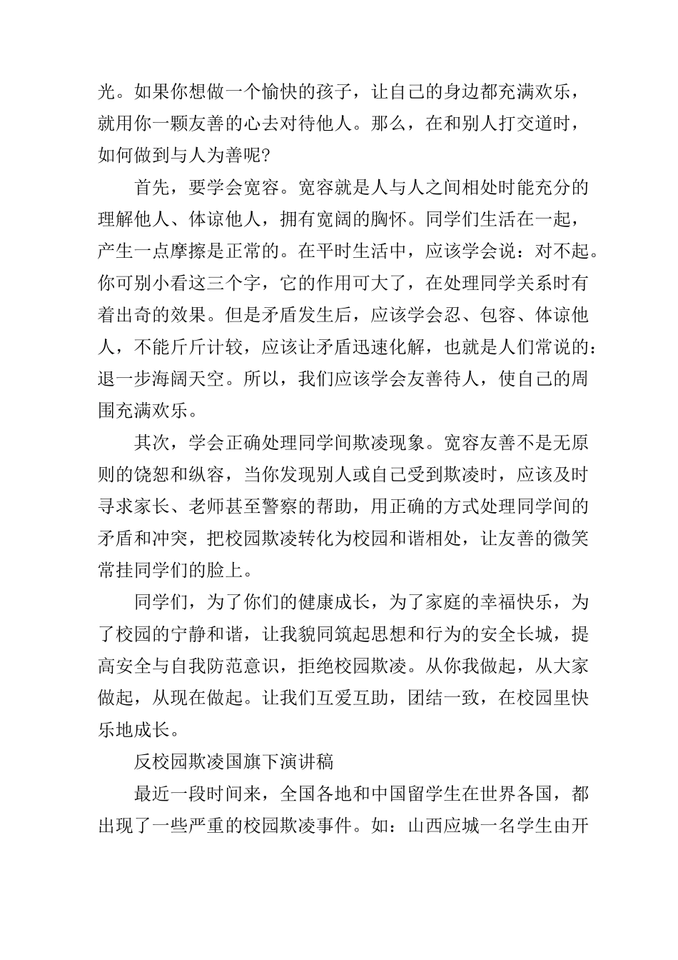 反校园欺凌国旗下演讲稿优秀_第2页