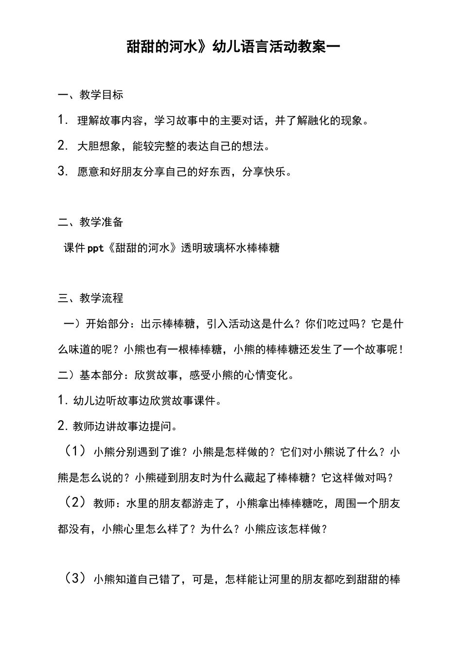 《甜甜的河水》幼儿语言活动教案_第1页