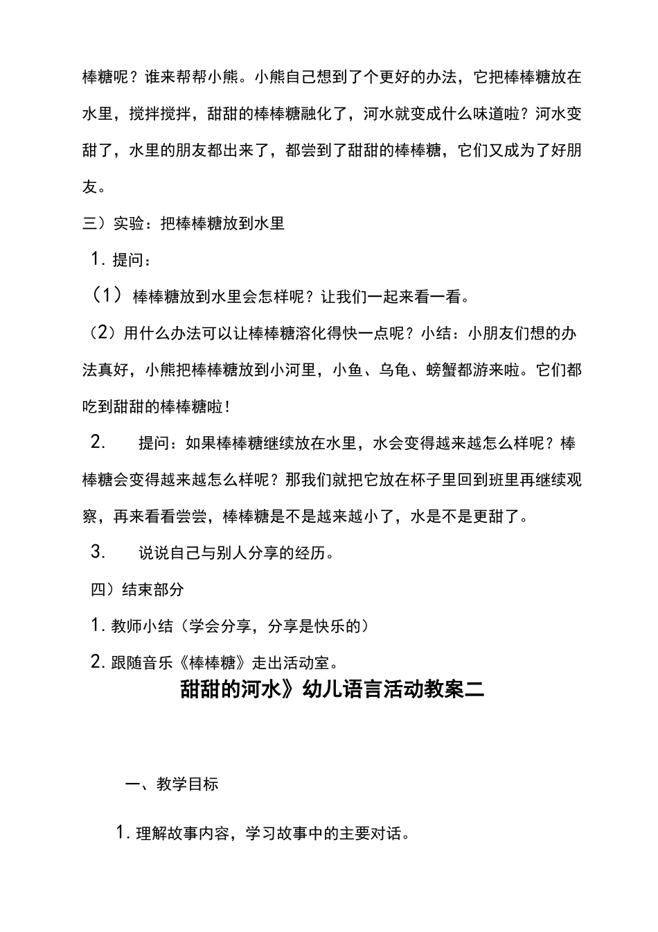 《甜甜的河水》幼儿语言活动教案_第2页