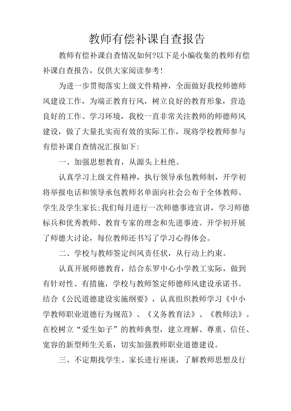 教师有偿补课自查报告_第1页
