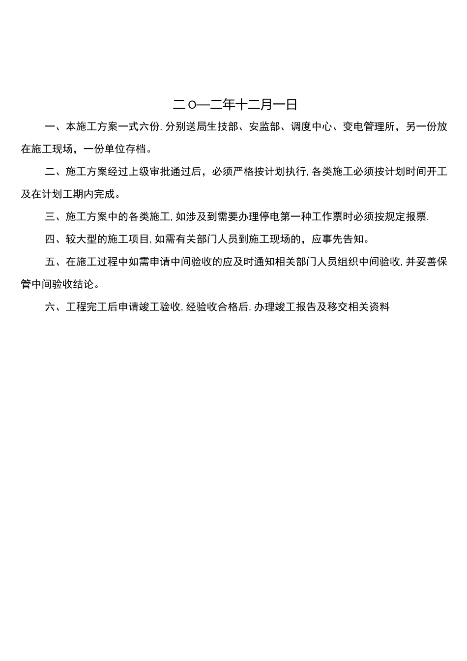 XX变主变保护装置更换施工方案_第2页