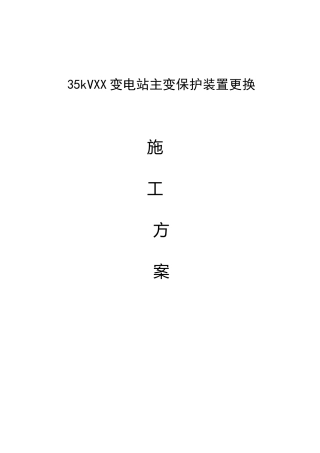 XX变主变保护装置更换施工方案