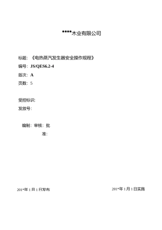 公司《电热蒸汽发生器安全操作规程》