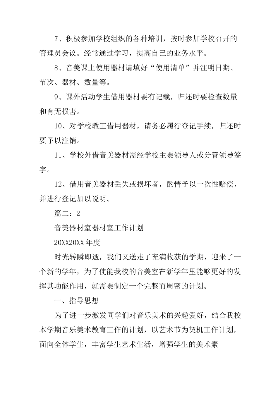 小学音美器材室工作计划_第2页