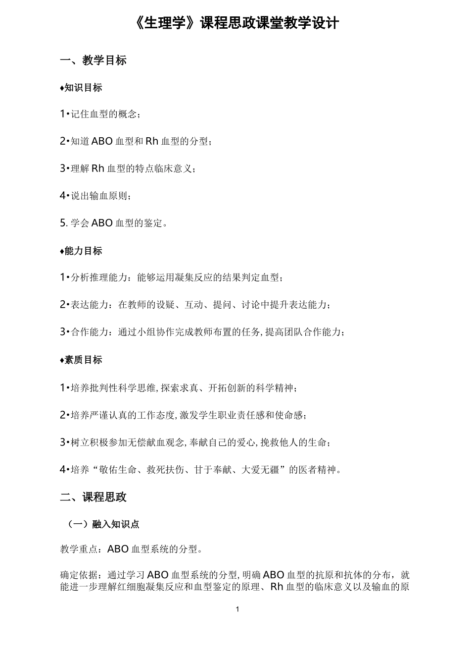 《生理学》课程思政课堂教学设计_第1页