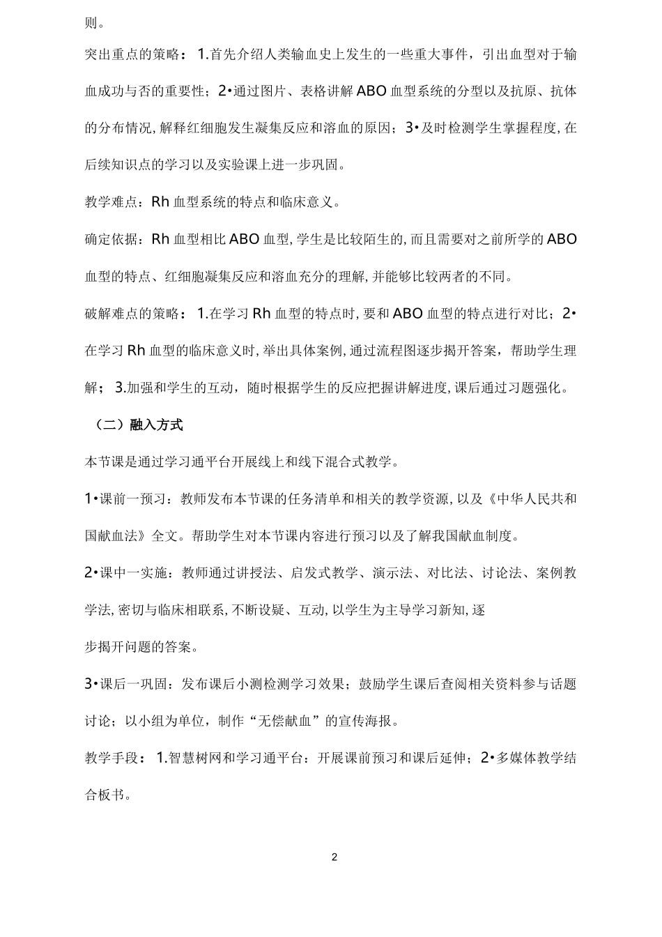 《生理学》课程思政课堂教学设计_第2页