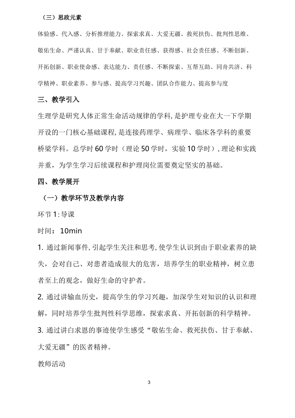 《生理学》课程思政课堂教学设计_第3页