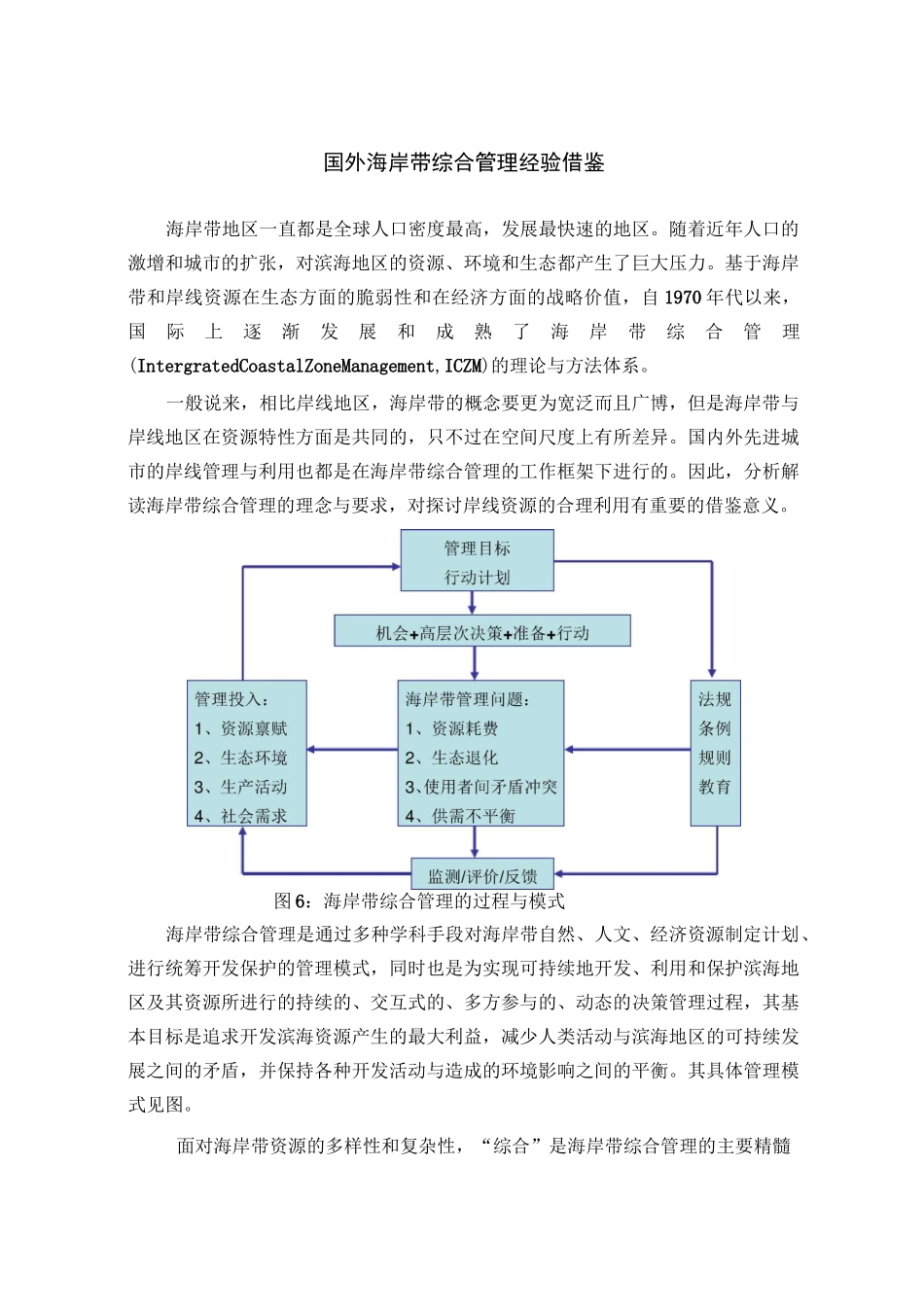 (完整版)国外海岸带综合管理经验借鉴_第1页
