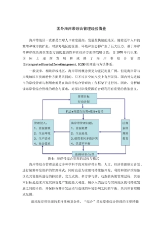 (完整版)国外海岸带综合管理经验借鉴