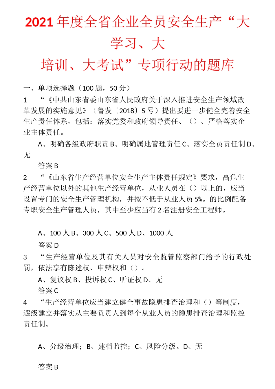 2021年度全省企业全员安全生产“大学习、大培训、大考试”专项行动的题库 (1)_第1页