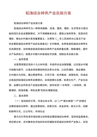 稻渔综合种养产业实施方案