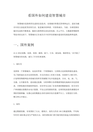 海外经验：看国外如何建设智慧城市