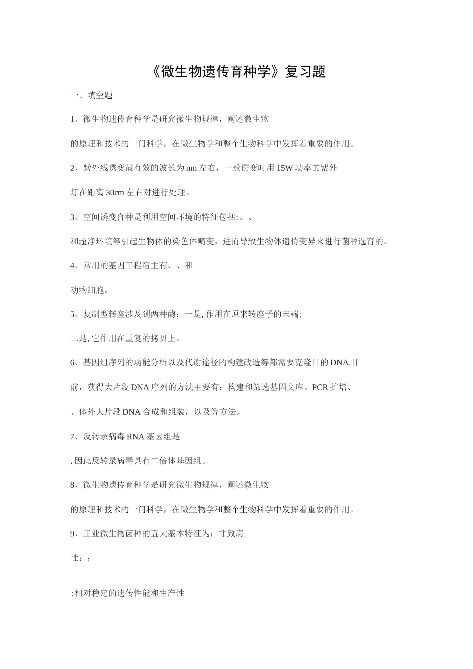 微生物遗传育种学期末考试复习题及参考答案-专升本_第1页