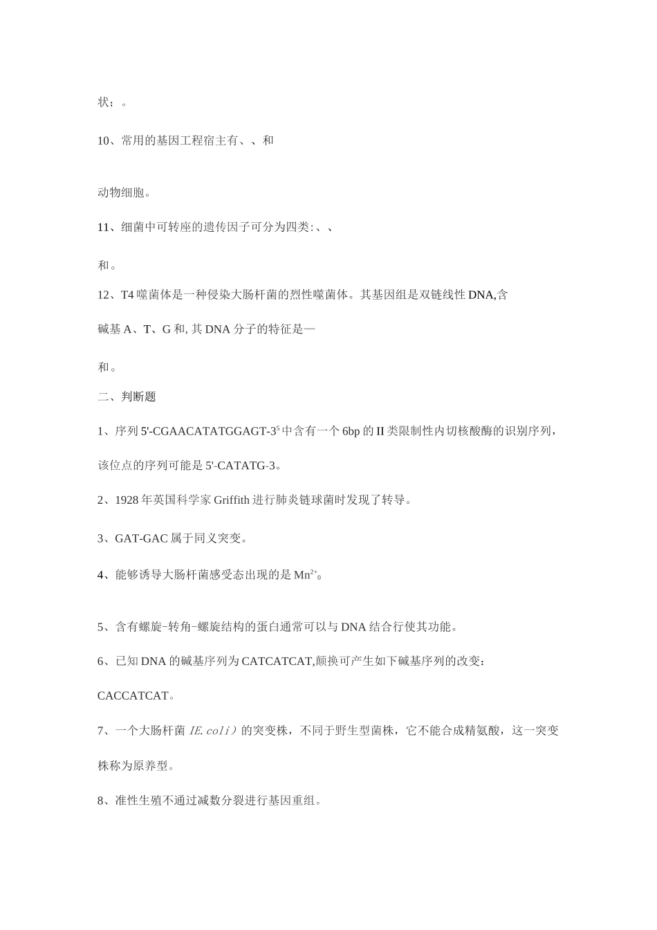 微生物遗传育种学期末考试复习题及参考答案-专升本_第2页