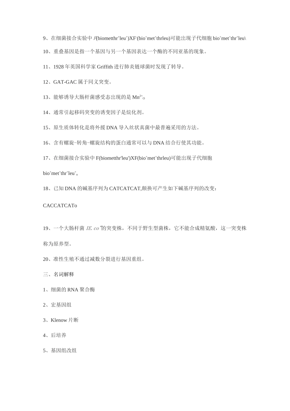 微生物遗传育种学期末考试复习题及参考答案-专升本_第3页