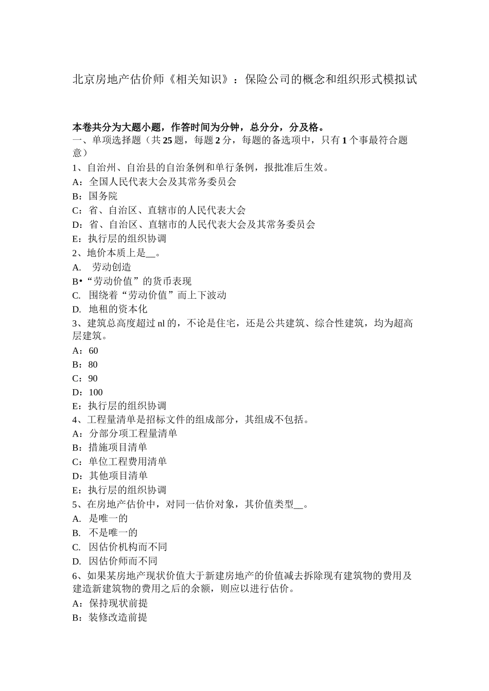 北京房地产估价师《相关知识》：保险公司的概念和组织形式模拟试题_第1页