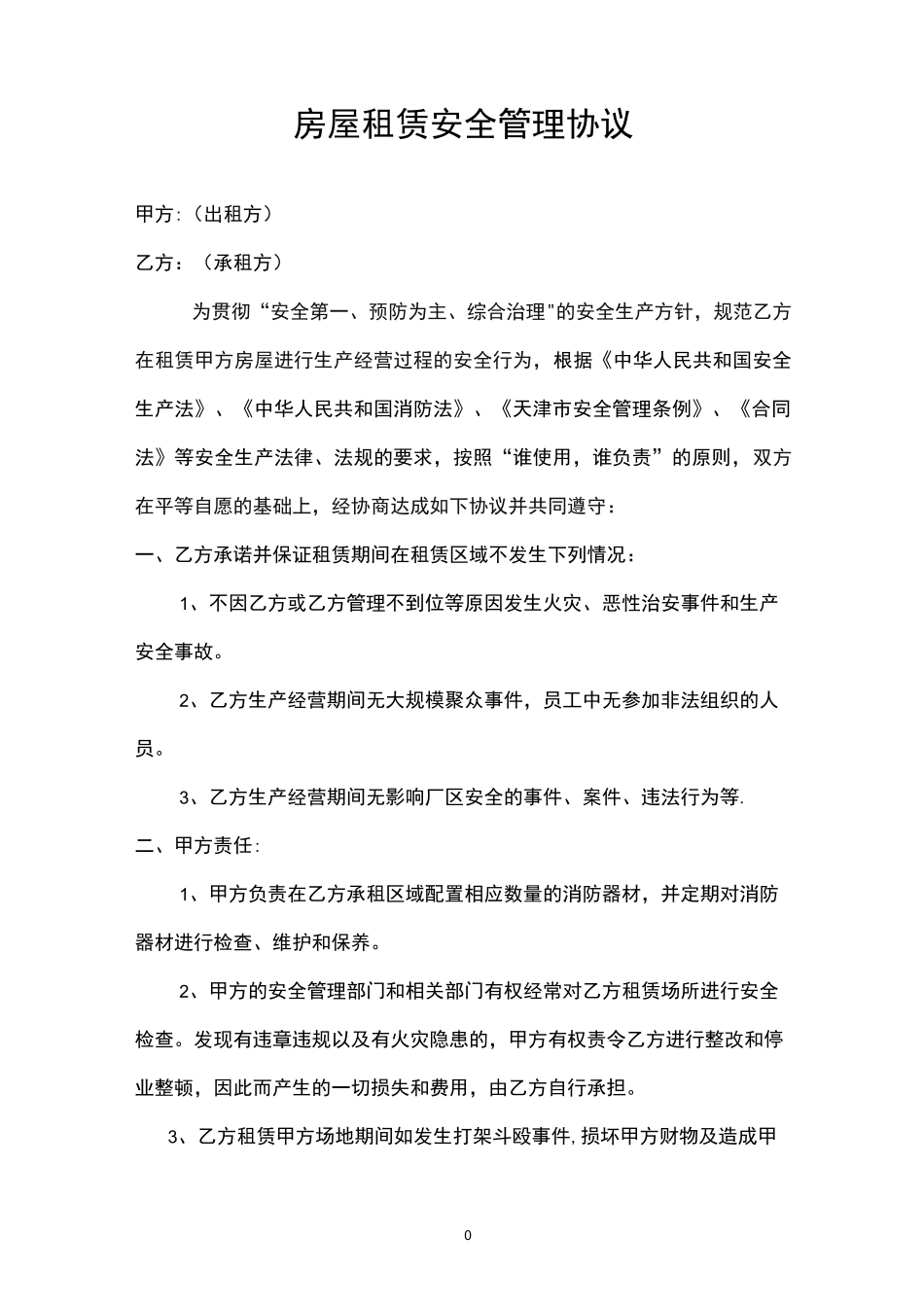 房屋租赁安全管理协议_第1页