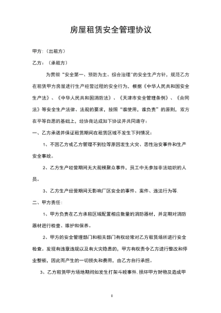 房屋租赁安全管理协议