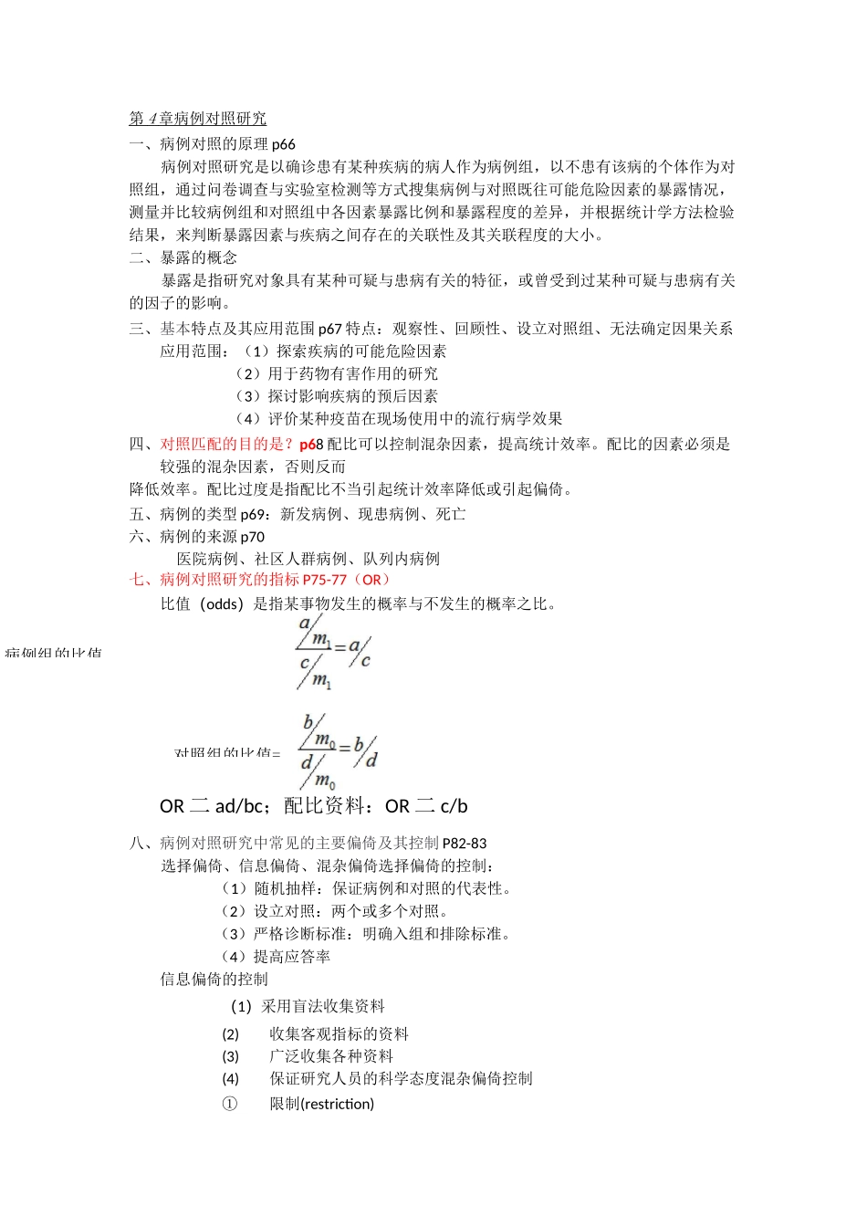 流行病学期末复习整理_第3页